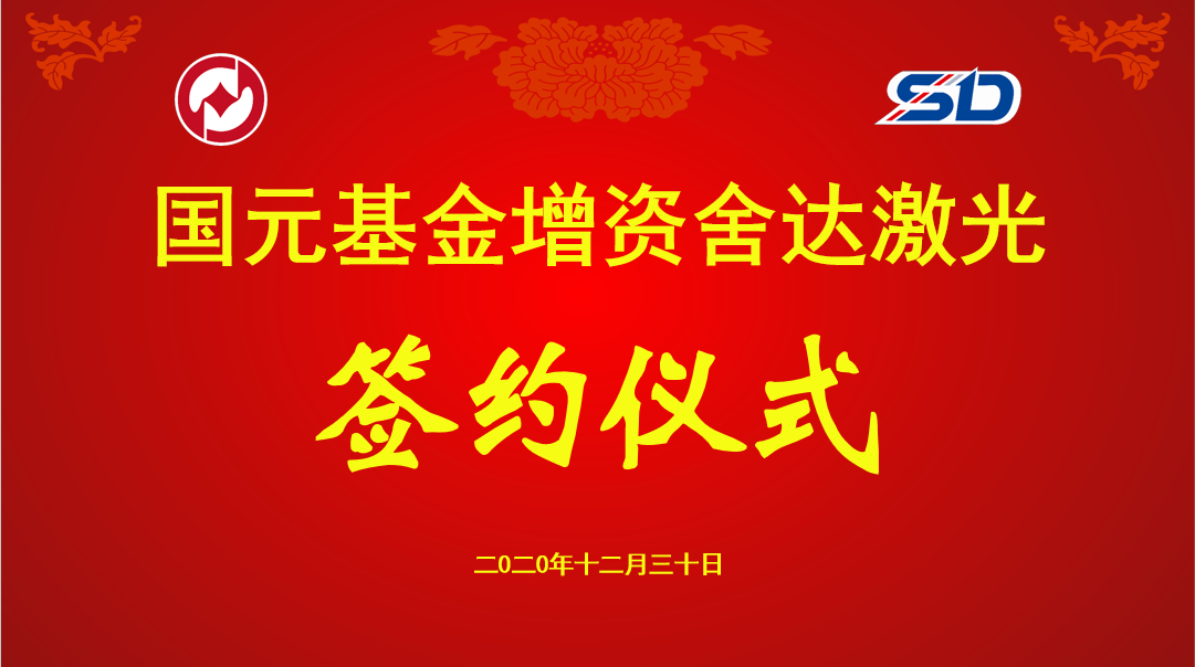 舍達(dá)科技獲國元基金增資